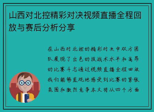 山西对北控精彩对决视频直播全程回放与赛后分析分享