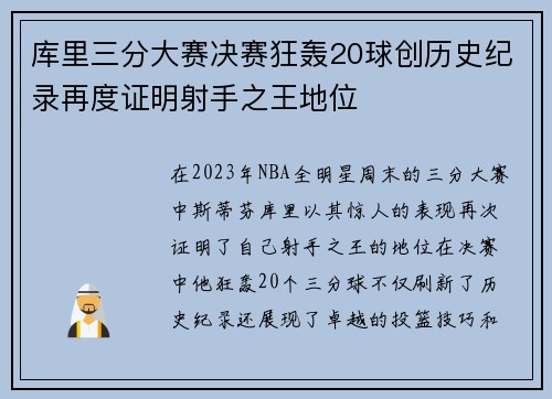 库里三分大赛决赛狂轰20球创历史纪录再度证明射手之王地位