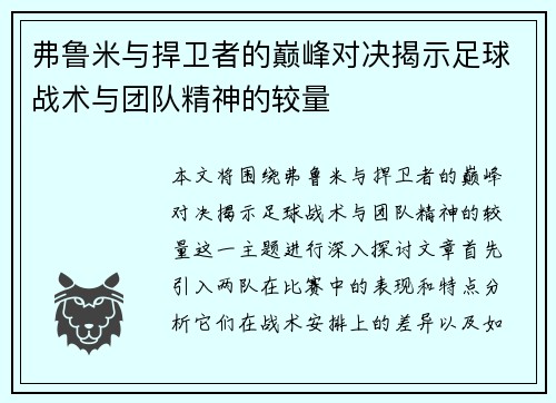 弗鲁米与捍卫者的巅峰对决揭示足球战术与团队精神的较量