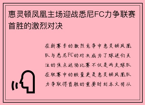惠灵顿凤凰主场迎战悉尼FC力争联赛首胜的激烈对决